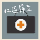 正價：【社區健康篩查專員】證書課程(第1屆)（2026年7月-9月）